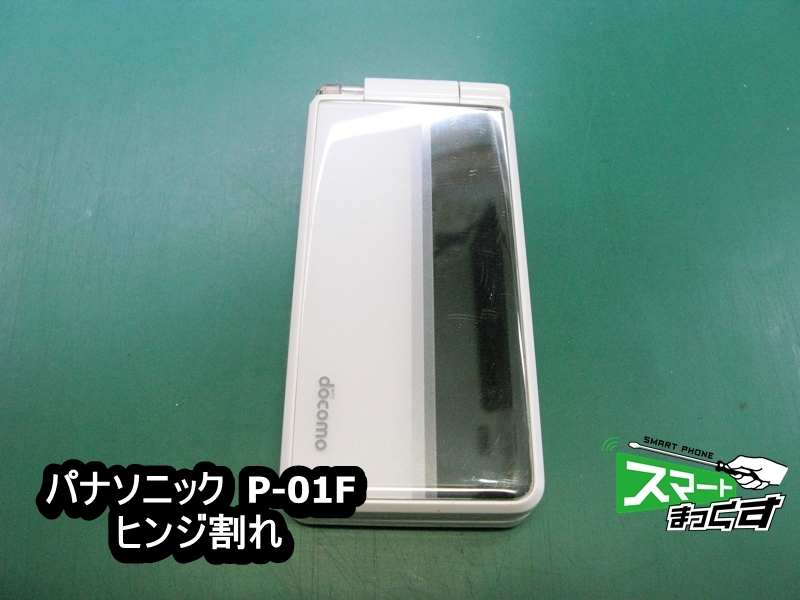 パナソニック P-01F ヒンジ割れ